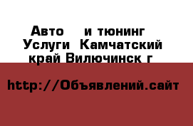 Авто GT и тюнинг - Услуги. Камчатский край,Вилючинск г.